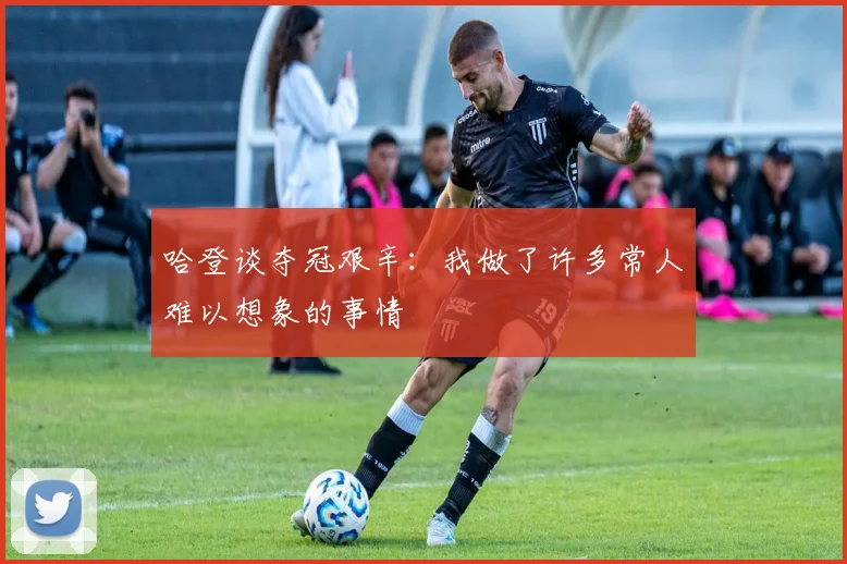 哈登谈夺冠艰辛：我做了许多常人难以想象的事情